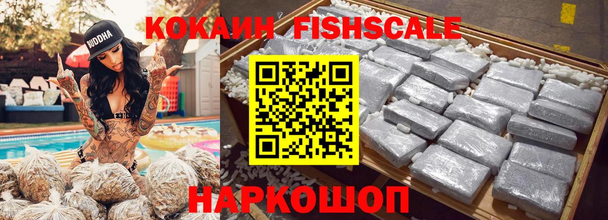 КОКАИН FishScale  Вход с VPN  Уссурийск 