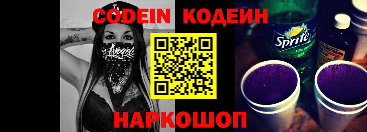 Кодеиновый сироп Lean Purple Drank Уссурийск